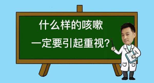 咳嗽只是小毛病？错！这4种咳嗽一定要引起重视 (图1)