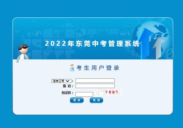 东莞2022年中考志愿填报系统dgzk.dgjy.net/toKsLogin.do(图1)