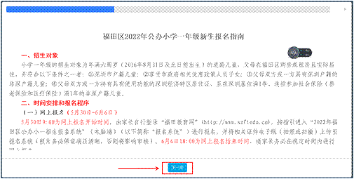 2022年福田区义务教育阶段网上报名系统操作指南(图3)