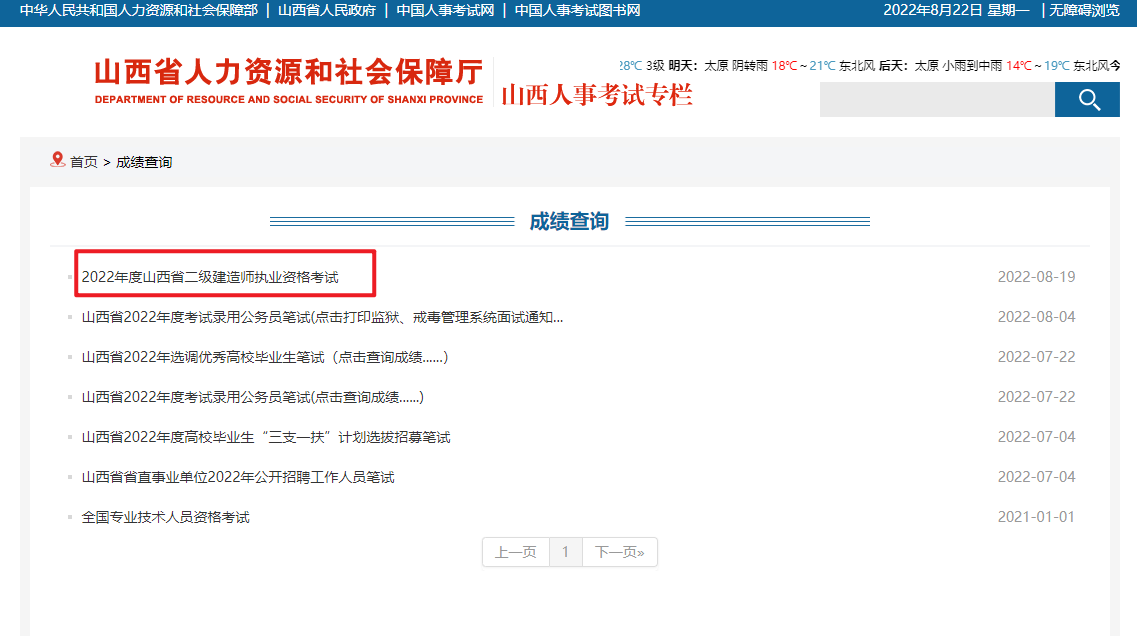 山西人事考试网：2022年二级建造师成绩查询入口已开通(图2)