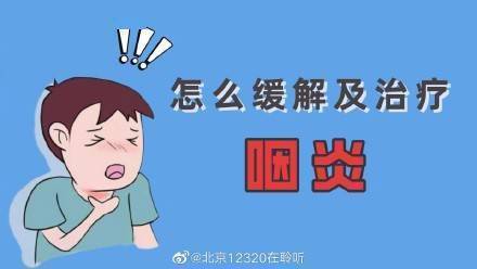 怎么缓解及治疗咽炎？ (图1)