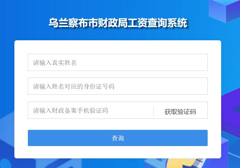 乌兰察布市财政局工资查询系统czj.wulanchabu.gov.cn/salaryQuery/salaryQueryLogin.html(图1)