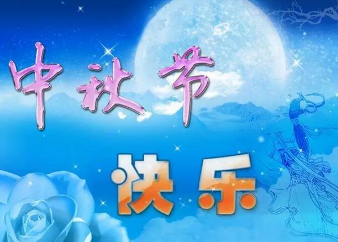 2022年中秋节简短祝福语 中秋节最新短信祝福语(图1)