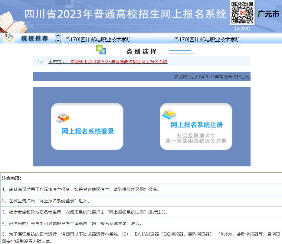 2023年广元市高考网上报名入口ptgk.gyzsks.com(图1)