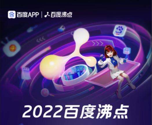 2022百度沸点榜单出炉，100个关键词定格国民记忆(图1)