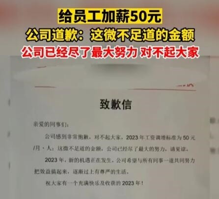 公司就给员工加薪50元致歉:已尽力(图1)