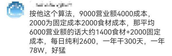 夫妻档小吃摊日收近万元？网友酸了！面对质疑，摊主算了一笔账 (图4)