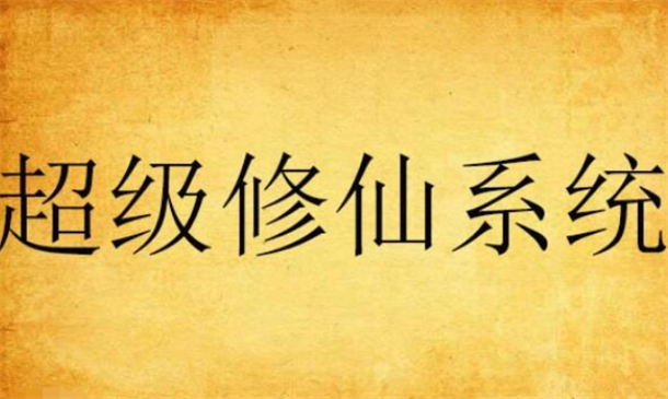 系统小说排行榜前十名 1. 全能奇才 2. 史上第一祖师爷 3. 最强反派系统(图9)