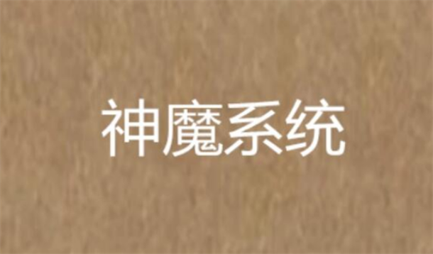 系统小说排行榜前十名 1. 全能奇才 2. 史上第一祖师爷 3. 最强反派系统(图10)