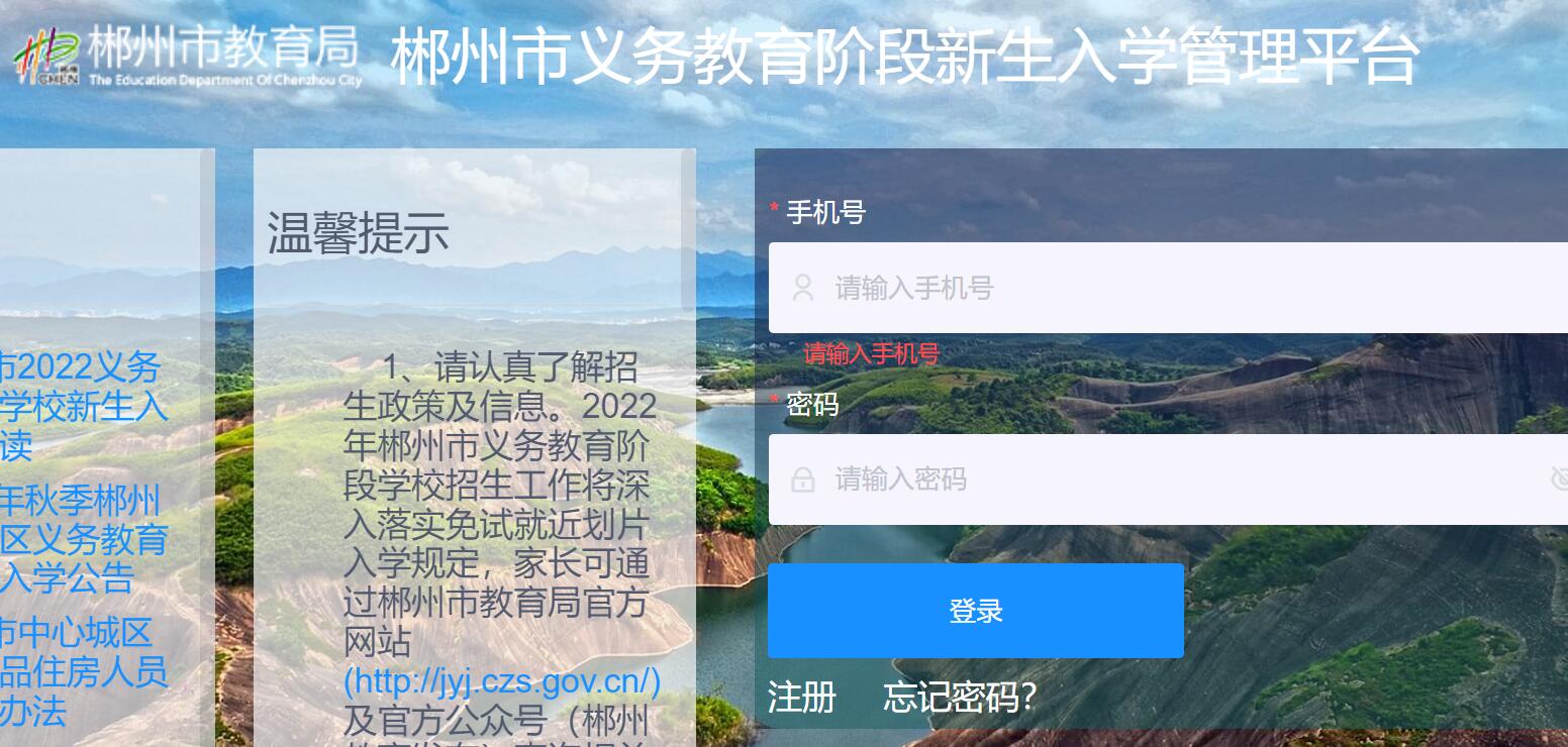 郴州市义务教育阶段新生入学管理平台登录bm.czzslq.com/login(图1)