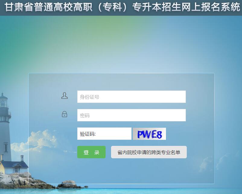 2023年甘肃省高职专升本志愿填报系统zsbwb.ganseea.cn(图1)