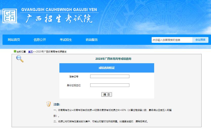 2023年广西体育高考成绩查询fs.gxeea.cn/2023gxty.html(图1)