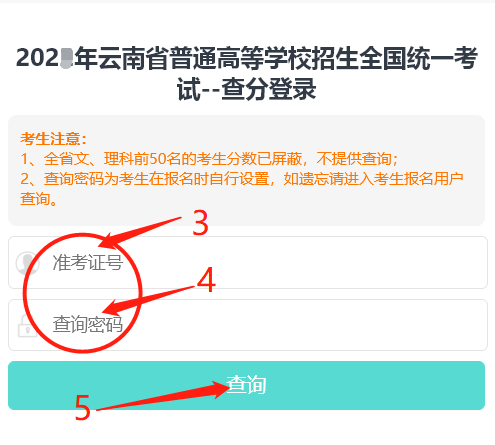 2023年云南高考成绩查询入口www.ynzs.cn/gk-2023-cf-00/web.html(图7)