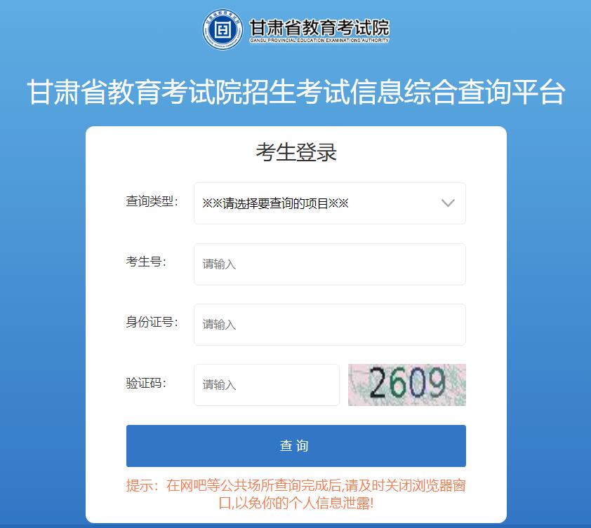 2023年甘肃高考成绩查询入口https://xxcx.ganseea.cn(图1)