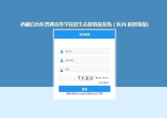 2023西藏高考志愿填报系统ptgx.zsks.edu.xizang.gov.cn:8084/gk_zy_stu(图1)