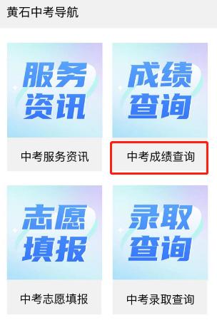 2023年黄石中考成绩查询www.hssedu.cn黄石教育网官网(图2)