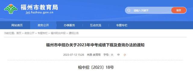 2023福州中考成绩查询入口fzszzb.fzedu.gov.cn:7243/iexam-fuzhou-web(图1)