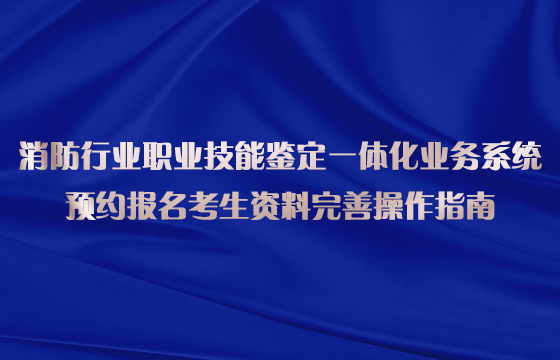 全国消防行业技能鉴定预报名系统https://xfhyjd.119.gov.cn/#/userLogin(图2)