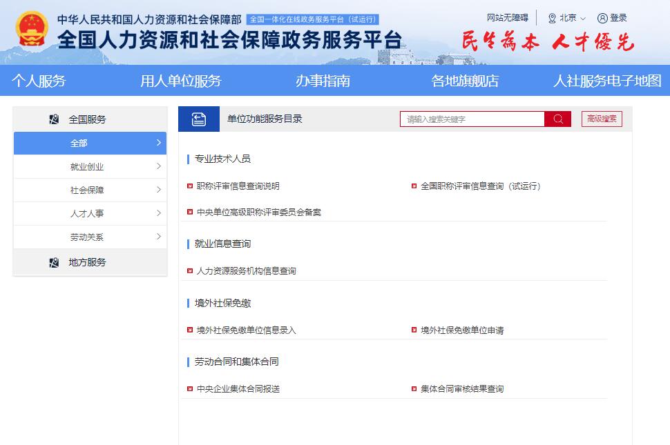 全国职称评审信息查询平台http://www.12333.gov.cn/portal/service_catalog_unit(图1)