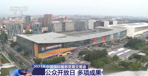 2023年服贸会迎来首个公众开放日 多项成果发布 (图1)