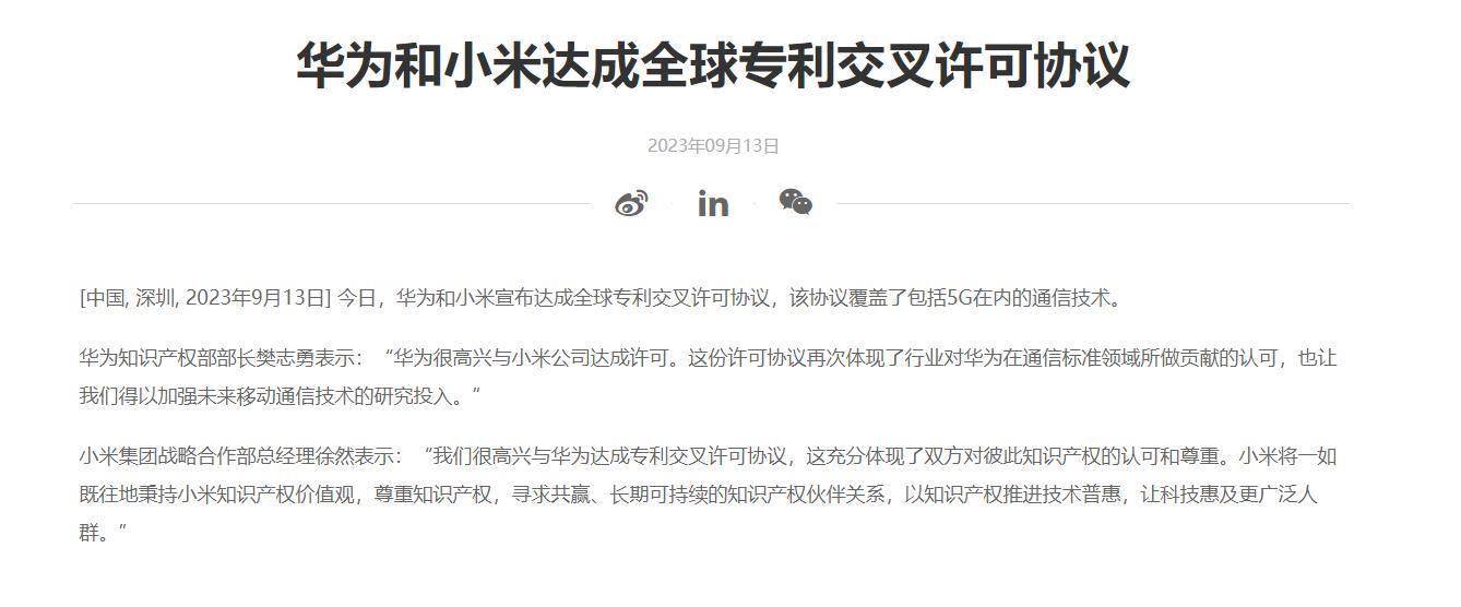 华为与小米达成全球专利交叉许可协议，共同推动通信技术发展 (图1)