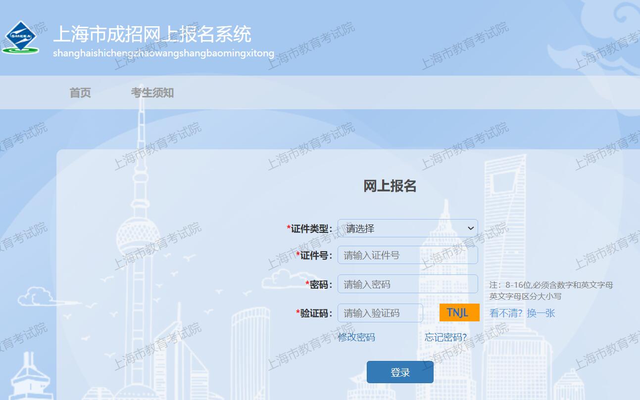 上海市成招网上报名系统https://czbm.shmeea.edu.cn/login(图1)