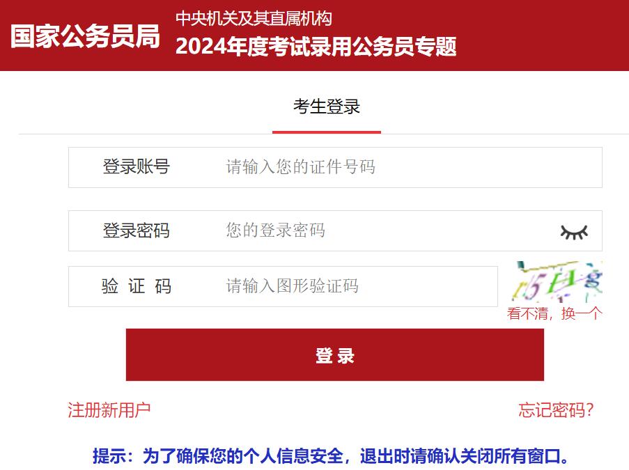 2024年度国考网上报名入口http://bm.scs.gov.cn/kl2024(图1)