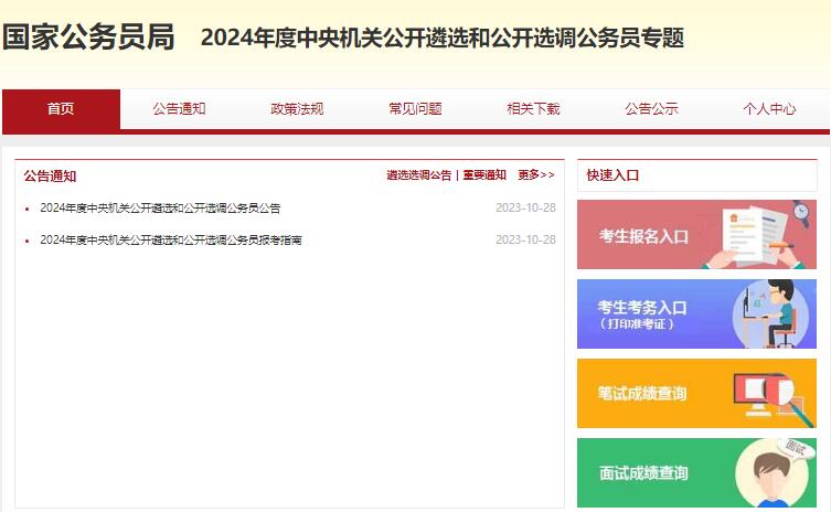 2024年度中央机关公开遴选和公开选调公务员报名入口http://subb.scs.gov.cn/lx2024(图1)