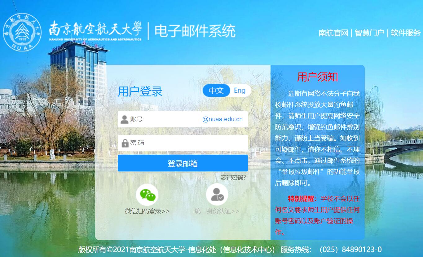 南京航空航天大学邮件系统登录https://mail.nuaa.edu.cn(图1)