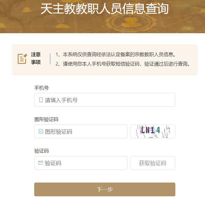 天主教教职人员信息查询入口http://info.chinacatholic.cn/commonSearch/login?relaff=877201(图1)