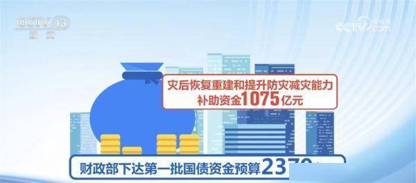 中央财政增发1万亿元国债支持灾后恢复重建 首批资金预算落地 (图1)