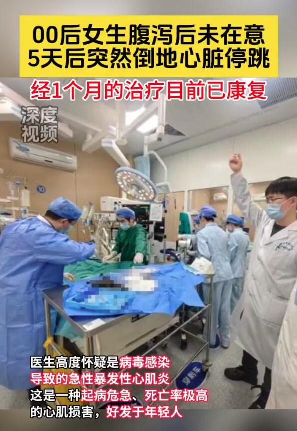 女生腹泻未在意5天后心脏停跳 医生：千万不要在病毒感染期间剧烈运动或过于劳累(图2)