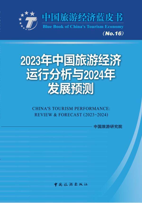 中国旅游研究院：预计2024年国内旅游人数或超60亿人次 (图1)