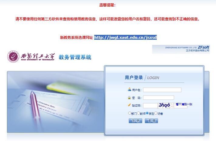 西安理工大学新教务系统选课网址http://jwgl.xaut.edu.cn/jsxsd(图1)