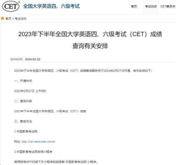 2023年下半年全国大学英语四、六级考试成绩查询服务将于2月27日6时开通(图1)