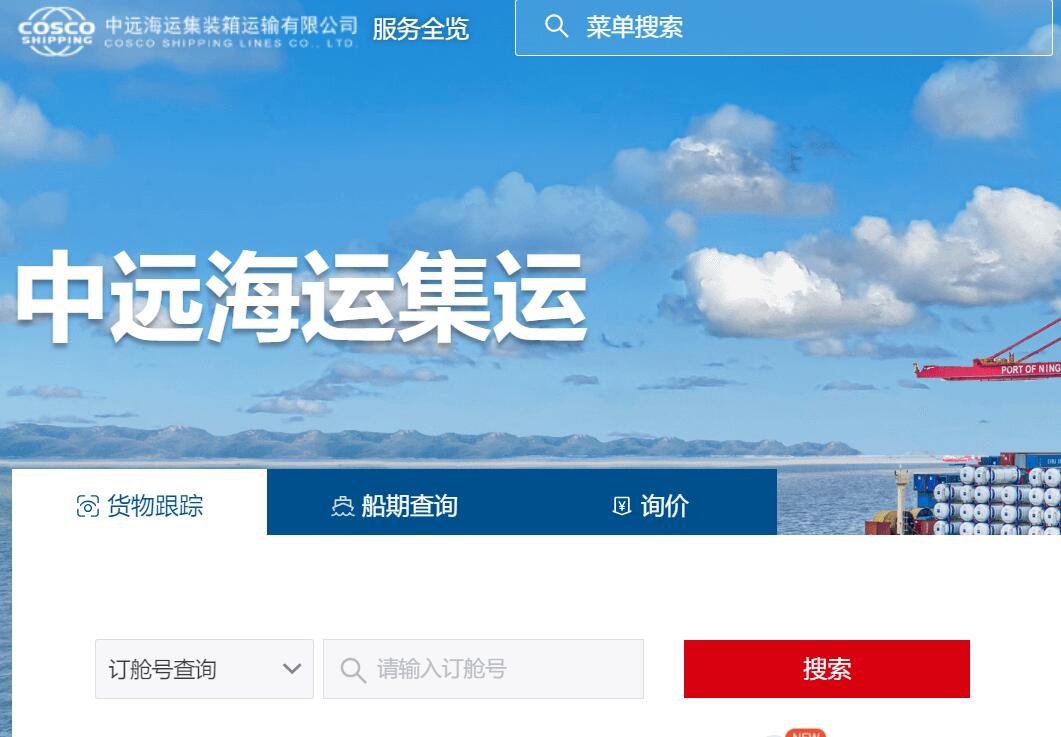 cosco中远海运货物跟踪查询系统elines.coscoshipping.com/ebusiness(图1)