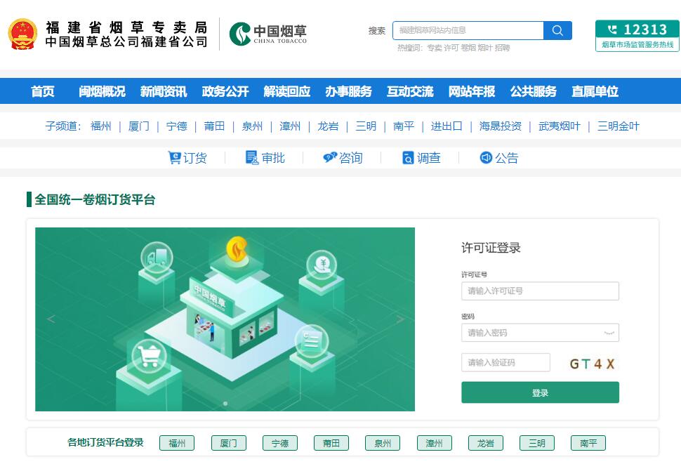 福建烟草卷烟订货平台登录https://fj.tobacco.gov.cn/dh.aspx(图1)