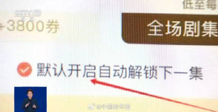 “解锁一集只需0.9元”？观看微短剧小心暗藏套路 (图1)