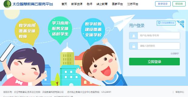 太仓智慧教育云服务平台登录http://www.tceduyun.cn/(图1)
