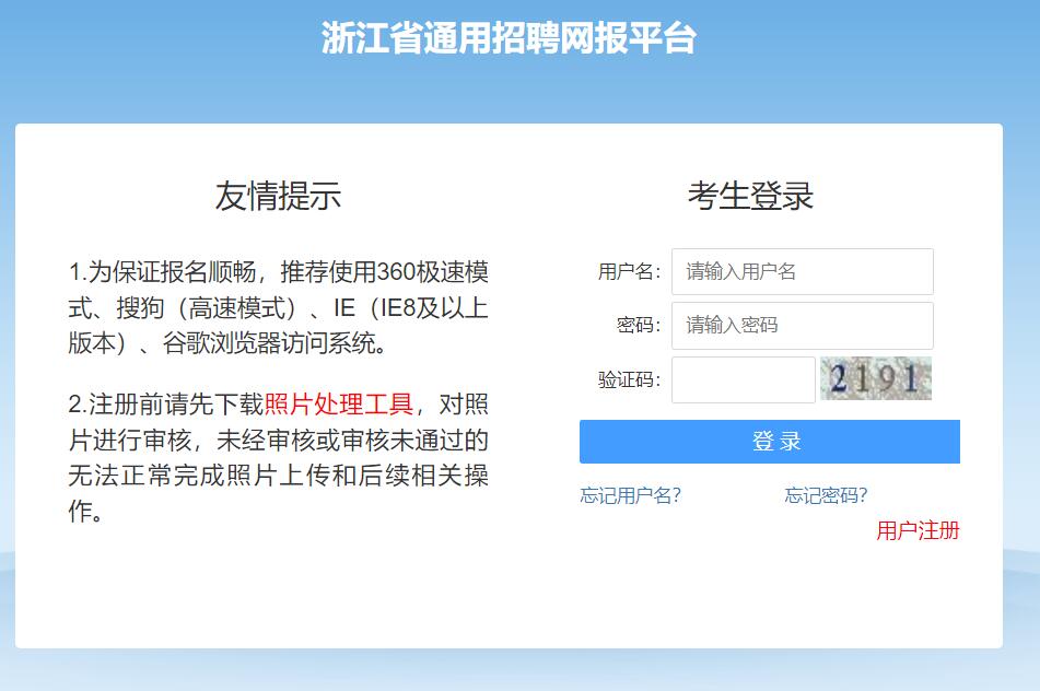 浙江省通用招聘网报平台入口http://qssy.zjks.com/tyzpwb/website/init.htm(图1)