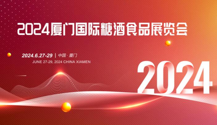 2024厦门国际糖酒食品展览会于2024年6月27日至29日在厦门(图1)