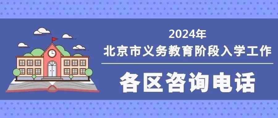 2024北京市义务教育入学服务平台https://yjrx.bjedu.cn(图2)