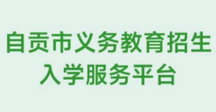 2024年自贡市新生报名登记入口http://bm.zgrrt.net/bm(图1)