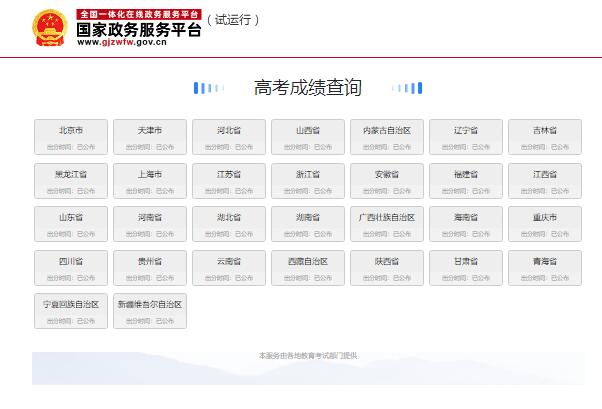 国家政务服务平台高考成绩查询入口gjzwfw.www.gov.cn/col/col1386/index.html(图1)