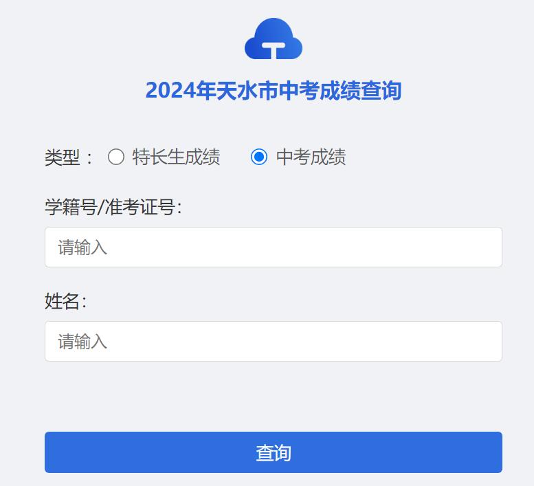 2024年天水市中考成绩查询https://www-line2.tssjyy.cn:444/tse_score/score.html(图1)