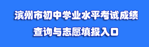 滨州市2024年中考成绩查询入口http://112.6.123.214:8083(图1)