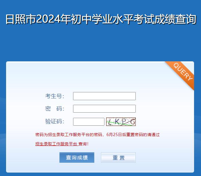 2024年日照市中考成绩查询系统https://cjcx.rizhao.cn(图1)