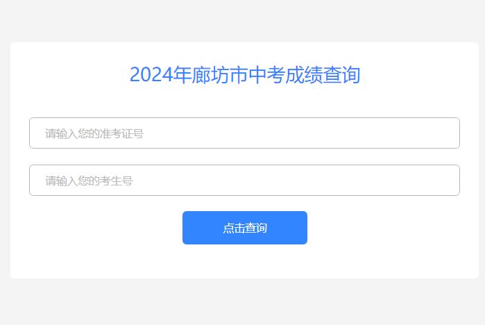 2024年廊坊市中考成绩查询http://www.lfec.cn/chafen(图1)