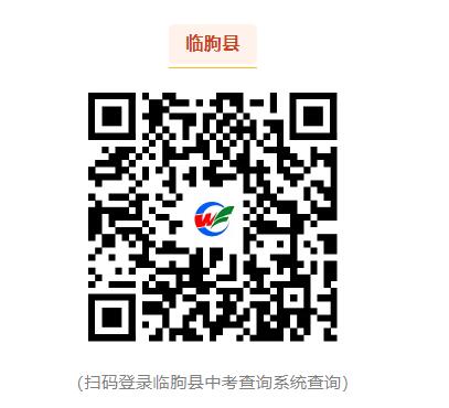 2024临朐县中考成绩查询系统https://zsrx.ailinqu.cn/lsrx1/#/zkcj/cjfb(图2)