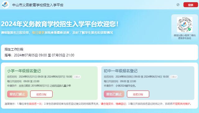 2024年中山市义务教育学校招生入学平台https://smart.zsedu.cn/rxweb/index(图1)